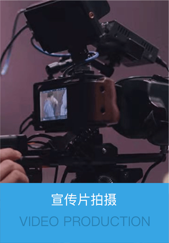 企业宣传片